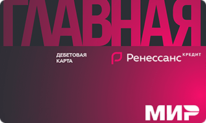 Карта Главная МИР | Ренессанс Банк