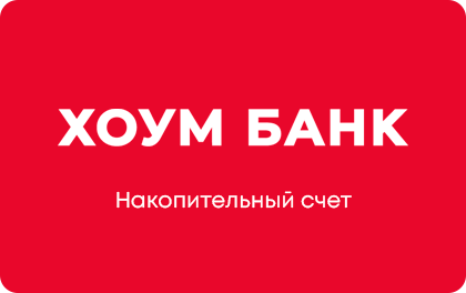 Накопительный счёт | Хоум Банк