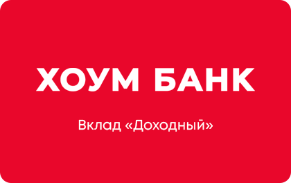 Вклад Доходный | Хоум Банк